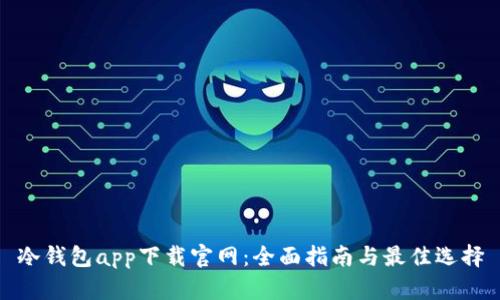 冷钱包app下载官网：全面指南与最佳选择