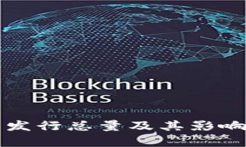 波币发行总量及其影响分析