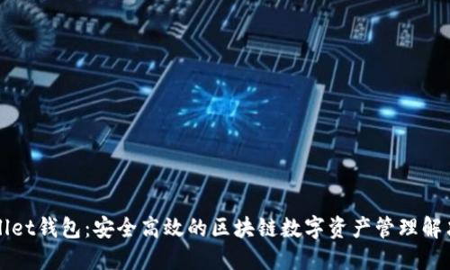 TPWallet钱包：安全高效的区块链数字资产管理解决方案