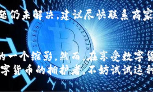   使用数字货币购买三星手机的全面指南 / 
 guanjianci 数字货币, 三星手机, 在线购物 /guanjianci 

引言
随着科技的发展和互联网的普及，越来越多的人选择用数字货币进行购买消费。尤其是在科技产品领域，数字货币的便捷性和全球性支付特性吸引了大量消费者。在此背景下，如何用数字货币购买三星手机成为了许多消费者关注的话题。本文将详细介绍数字货币购买三星手机的方式、优势，以及常见的问题和解决方案。

数字货币的崛起
近年来，数字货币如比特币、以太坊等逐渐走入大众视野。其去中心化、匿名性、以及无需中间机构的特性，使得数字货币在全球范围内获得了广泛应用。在这种趋势下，电子商务也逐步接受数字货币作为支付方式，越来越多的在线商城开始支持数字货币交易。

三星手机的魅力
作为全球知名的电子产品制造商，三星以其卓越的产品质量和创新设计赢得了消费者的青睐。无论是旗舰型号的Galaxy系列，还是适合各类人群的中低端机型，三星手机在市场上都占有一席之地。不仅如此，三星还在技术创新方面不断推动行业发展，其手机摄像头、处理器和显示技术在业内口碑极佳。

为什么选择数字货币购买三星手机
使用数字货币购买三星手机，首先带来了支付上的便利。数字货币支付几乎可以做到即时到账，而传统银行转账可能需要几天的时间。此外，有些商家会推出以数字货币支付的折扣活动，消费者可以借此节省一笔费用。
其次，数字货币在网络上的匿名性也吸引了一部分消费者。许多用户希望在网络购物时保护自己的个人信息，使用数字货币可以降低泄露个人信息的风险。
最后，随着全球数字货币的流通性提高，越来越多的国际商家接受数字货币作为支付手段。在这种情况下，消费者在购买三星手机时拥有了更多选择，不再局限于传统的支付方式。

如何使用数字货币购买三星手机
在决定使用数字货币购买三星手机后，首先需要选择一个支持数字货币支付的在线商城。现在许多大型电子产品平台，如京东、天猫等都有相关的数字货币支付选项。具体购买步骤如下：

h4第一步：注册账号/h4
在你选择的购物网站上，首先需要创建一个用户账户。大多数网站都会要求提供一些基本的个人信息，如电子邮件地址和手机号码。注册成功后，您将获得一个用户账户，以便于管理您的订单和支付。

h4第二步：选择产品/h4
在注册并登录后，您可以浏览网页，选择您想购买的三星手机。在产品页面上，您可以查看手机的详细信息，包括配置、价格、用户评价等。确保选择符合自己需求的手机型号。

h4第三步：选择支付方式/h4
在确认购买的手机后，进入支付页面。此时，您可以选择“数字货币支付”选项。在支付方式中，选择您所使用的数字货币，例如比特币或以太坊等。

h4第四步：确认交易/h4
系统可能会提示您确认交易信息，包括手机型号、价格和支付金额等。在确认无误后，系统会显示付款二维码或地址，您只需扫描二维码或复制地址到自己的数字货币钱包进行支付。

h4第五步：等待确认/h4
完成支付后，您需要耐心等待交易确认。数字货币的交易确认时间因网络拥堵程度可能有所不同，一般来说，10到30分钟内交易会被确认。确认后，您将收到商家的订单信息，并且可以随时在账户中查看订单状态。

购买时的注意事项
尽管用数字货币购买三星手机可带来诸多便利，但在实际操作中仍需留意一些事项，以确保购物体验更为顺畅：

h4选择可靠的商家/h4
在选择购物网站时，务必挑选那些知名且有良好信誉的商家。查看其他用户的评价和购买记录，可以避免上当受骗的风险。同时，确保商家支持数字货币支付并具有完善的售后服务。

h4价格波动风险/h4
数字货币因其市场波动性较大，价格可能在短时间内有较大变化。因此，在选择产品和生成支付订单时，尽量确保交易时的价格是您愿意接受的，以免因价格变化而导致经济损失。

h4保持警惕，防范诈骗/h4
网络上存在许多虚假商家，声称提供低报价的商品，吸引用户使用数字货币支付，实际并不发货。购买前，请务必核实商家的真实性，避免因贪图便宜而上当受骗。

常见问题解答
在用数字货币购买三星手机的过程中，消费者可能会遇到一些问题。为此，我们总结了一些常见问题以及对应的解决办法。

h4数字货币支付需要手续费吗？/h4
根据不同的商家和数字货币种类，支付时可能会产生一定的手续费。一般来说，价格较大的商品，手续费相对更划算，而小额支付可能贷款额外费用。因此，在购买前，最好咨询商家相关费用信息，以作更好的预算。

h4如果支付后没有收到确认信息怎么办？/h4
如果您在完成支付后，长时间未收到商家的确认信息，可以在网站上联系客服进行询问。提供交易单号和相关信息，商家通常会协助您查看订单状态。如有必要，您也可以联系您的数字货币钱包客服获得支持。

h4如何处理支付失败的问题？/h4
在数字货币支付过程中，偶尔会遇到支付失败的情况。这时，请先核查您的数字货币钱包是否有足够余额，并确认您输入的交易地址无误。如果问题仍未解决，建议尽快联系商家客服，以寻求帮助解决支付问题。

结论
数字货币的到来为消费者提供了更多的选择和便利，越来越多的人在电商平台上选择使用数字货币进行购物，购买三星手机则是这一消费趋势的一个缩影。然而，在享受数字货币所带来的便捷之前，了解相关的购买流程及注意事项，保障自身权益也显得至关重要。
通过本文的描述，希望可以帮助到各位对使用数字货币购买三星手机感兴趣的消费者，让您在选择科技产品时拥有更好的购物体验。如果你是数字货币的拥护者，不妨试试这种新型的购物方式，相信会带给你更多惊喜。