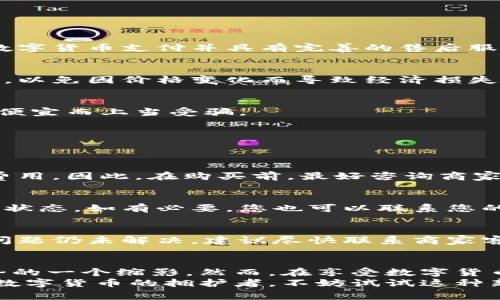   使用数字货币购买三星手机的全面指南 / 
 guanjianci 数字货币, 三星手机, 在线购物 /guanjianci 

引言
随着科技的发展和互联网的普及，越来越多的人选择用数字货币进行购买消费。尤其是在科技产品领域，数字货币的便捷性和全球性支付特性吸引了大量消费者。在此背景下，如何用数字货币购买三星手机成为了许多消费者关注的话题。本文将详细介绍数字货币购买三星手机的方式、优势，以及常见的问题和解决方案。

数字货币的崛起
近年来，数字货币如比特币、以太坊等逐渐走入大众视野。其去中心化、匿名性、以及无需中间机构的特性，使得数字货币在全球范围内获得了广泛应用。在这种趋势下，电子商务也逐步接受数字货币作为支付方式，越来越多的在线商城开始支持数字货币交易。

三星手机的魅力
作为全球知名的电子产品制造商，三星以其卓越的产品质量和创新设计赢得了消费者的青睐。无论是旗舰型号的Galaxy系列，还是适合各类人群的中低端机型，三星手机在市场上都占有一席之地。不仅如此，三星还在技术创新方面不断推动行业发展，其手机摄像头、处理器和显示技术在业内口碑极佳。

为什么选择数字货币购买三星手机
使用数字货币购买三星手机，首先带来了支付上的便利。数字货币支付几乎可以做到即时到账，而传统银行转账可能需要几天的时间。此外，有些商家会推出以数字货币支付的折扣活动，消费者可以借此节省一笔费用。
其次，数字货币在网络上的匿名性也吸引了一部分消费者。许多用户希望在网络购物时保护自己的个人信息，使用数字货币可以降低泄露个人信息的风险。
最后，随着全球数字货币的流通性提高，越来越多的国际商家接受数字货币作为支付手段。在这种情况下，消费者在购买三星手机时拥有了更多选择，不再局限于传统的支付方式。

如何使用数字货币购买三星手机
在决定使用数字货币购买三星手机后，首先需要选择一个支持数字货币支付的在线商城。现在许多大型电子产品平台，如京东、天猫等都有相关的数字货币支付选项。具体购买步骤如下：

h4第一步：注册账号/h4
在你选择的购物网站上，首先需要创建一个用户账户。大多数网站都会要求提供一些基本的个人信息，如电子邮件地址和手机号码。注册成功后，您将获得一个用户账户，以便于管理您的订单和支付。

h4第二步：选择产品/h4
在注册并登录后，您可以浏览网页，选择您想购买的三星手机。在产品页面上，您可以查看手机的详细信息，包括配置、价格、用户评价等。确保选择符合自己需求的手机型号。

h4第三步：选择支付方式/h4
在确认购买的手机后，进入支付页面。此时，您可以选择“数字货币支付”选项。在支付方式中，选择您所使用的数字货币，例如比特币或以太坊等。

h4第四步：确认交易/h4
系统可能会提示您确认交易信息，包括手机型号、价格和支付金额等。在确认无误后，系统会显示付款二维码或地址，您只需扫描二维码或复制地址到自己的数字货币钱包进行支付。

h4第五步：等待确认/h4
完成支付后，您需要耐心等待交易确认。数字货币的交易确认时间因网络拥堵程度可能有所不同，一般来说，10到30分钟内交易会被确认。确认后，您将收到商家的订单信息，并且可以随时在账户中查看订单状态。

购买时的注意事项
尽管用数字货币购买三星手机可带来诸多便利，但在实际操作中仍需留意一些事项，以确保购物体验更为顺畅：

h4选择可靠的商家/h4
在选择购物网站时，务必挑选那些知名且有良好信誉的商家。查看其他用户的评价和购买记录，可以避免上当受骗的风险。同时，确保商家支持数字货币支付并具有完善的售后服务。

h4价格波动风险/h4
数字货币因其市场波动性较大，价格可能在短时间内有较大变化。因此，在选择产品和生成支付订单时，尽量确保交易时的价格是您愿意接受的，以免因价格变化而导致经济损失。

h4保持警惕，防范诈骗/h4
网络上存在许多虚假商家，声称提供低报价的商品，吸引用户使用数字货币支付，实际并不发货。购买前，请务必核实商家的真实性，避免因贪图便宜而上当受骗。

常见问题解答
在用数字货币购买三星手机的过程中，消费者可能会遇到一些问题。为此，我们总结了一些常见问题以及对应的解决办法。

h4数字货币支付需要手续费吗？/h4
根据不同的商家和数字货币种类，支付时可能会产生一定的手续费。一般来说，价格较大的商品，手续费相对更划算，而小额支付可能贷款额外费用。因此，在购买前，最好咨询商家相关费用信息，以作更好的预算。

h4如果支付后没有收到确认信息怎么办？/h4
如果您在完成支付后，长时间未收到商家的确认信息，可以在网站上联系客服进行询问。提供交易单号和相关信息，商家通常会协助您查看订单状态。如有必要，您也可以联系您的数字货币钱包客服获得支持。

h4如何处理支付失败的问题？/h4
在数字货币支付过程中，偶尔会遇到支付失败的情况。这时，请先核查您的数字货币钱包是否有足够余额，并确认您输入的交易地址无误。如果问题仍未解决，建议尽快联系商家客服，以寻求帮助解决支付问题。

结论
数字货币的到来为消费者提供了更多的选择和便利，越来越多的人在电商平台上选择使用数字货币进行购物，购买三星手机则是这一消费趋势的一个缩影。然而，在享受数字货币所带来的便捷之前，了解相关的购买流程及注意事项，保障自身权益也显得至关重要。
通过本文的描述，希望可以帮助到各位对使用数字货币购买三星手机感兴趣的消费者，让您在选择科技产品时拥有更好的购物体验。如果你是数字货币的拥护者，不妨试试这种新型的购物方式，相信会带给你更多惊喜。