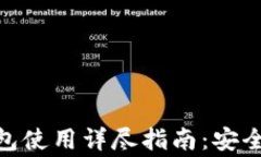 Ledger Nano S 钱包使用详尽指