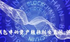 如何将欧意Web3钱包中的资