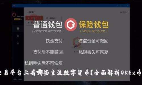 OKEx交易平台上有哪些主流数字货币？全面解析OKEx币种列表