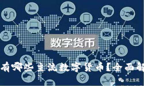 OKEx交易平台上有哪些主流数字货币？全面解析OKEx币种列表