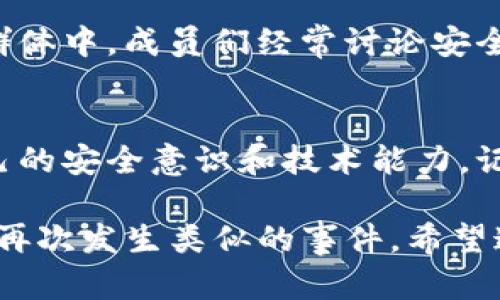 很抱歉听到您遇到的问题。如果您的tokenim（或其他加密货币）资金被转走的情况发生，下面是一些步骤可以帮助您应对这一情况。

立即检查您的钱包和交易记录
首先，及时检查您的数字钱包，确认资金是否确实被转走。登录您的钱包，查看最近的交易历史，确保这些交易不是您自己最近进行的。如果您发现有不明的转账记录，那么迅速进行下一步。

更改相关密码和安全设置
如果您确认有资金被非法转走，立即更改与您的钱包、交易平台或其他相关账户相关的所有密码。确保使用复杂而独特的密码，同时启用双重验证（2FA）功能，增加账户的安全性。

联系交易平台和钱包提供商
许多钱包和交易平台都有客户支持团队，可以处理安全事件。如果您的钱包是由某个交易平台托管，确保与他们联系，通报资金被盗的情况。提供必要的交易ID和任何您认为与此事件相关的证据。

监控您的账户活动
在您更改了相关密码之后，继续监控您的账户活动。查看是否有新的可疑活动，确保没有新的未授权交易发生。此外，保持警惕，留意可能出现的钓鱼邮件或其他社交工程攻击，保护自己的信息安全。

报告给相关机构
在遭遇数字资产被盗的情况下，向相关执法机构报告是一个重要步骤。有时，调查人员能够追踪被盗资金的流动，尤其是在涉及较大金额时。他们可能会要求您提供交易记录和与犯罪活动相关的其他信息。

了解如何防止未来的盗窃
一旦您处理完当前的盗窃事件，花时间学习如何更好地保护自己的数字资产。开始了解区块链技术的基本知识，了解如何使用硬件钱包，更多了解安全措施，并定期备份您的钱包。防范未来的风险，比事后处理要重要得多。

加入社区和讨论组
参与相关的社区，例如加密货币论坛或社交媒体群组，能够获得他人的建议和经验分享。在这些群体中，成员们经常讨论安全措施和潜在的欺诈活动，从而帮助您提升自己的保护技能。

总结与反思
经历资金被盗是一个痛苦的过程，但重要的是从中吸取教训。确保您不再犯同样的错误，提升自己的安全意识和技术能力。记住，数字货币的世界充满挑战，但通过持续学习和提高警惕，您可以在这个领域中获得成功。

通过这些步骤，您可以更好地理解如何处理tokenim或其他任何数字资产的安全问题，避免今后再次发生类似的事件。希望这些建议可以帮助到您！如果您需要更详细的指导或支持，请随时询问。