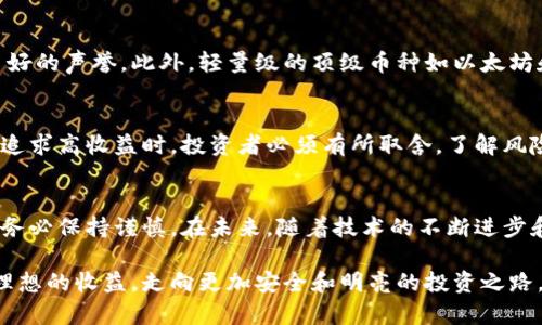 biao-ti最安全的数字货币：揭秘如何选择和保护你的投资/biao-ti
安全数字货币, 数字货币投资, 加密货币风险/guanjianci

数字货币的兴起与安全性问题
近年来，数字货币的迅猛发展吸引了无数投资者的目光。比特币、以太坊等经典币种屡创新高，许多人开始将它们视为投资手段。不过，数字货币的多样性和复杂性也带来了安全性的问题。从钱包被盗到交易所被黑客入侵，安全隐患层出不穷。那么，在这个充满风险的市场中，如何才能找到最安全的数字货币呢？

安全数字货币的定义
什么才算是安全的数字货币？我们可以从多个角度进行评估。首先，安全的数字货币通常具有稳定的技术基础和透明的开发团队。透明度能够确保投资者随时了解项目的进展和技术更新。此外，安全的数字货币还应该具备强大的社区支持。活跃且忠诚的社区能够在面对外部威胁时共同抵御风险。

技术基础与安全性
技术基础是决定数字货币安全性的首要因素。比特币的区块链技术自问世以来，经过多次压力测试，仍然稳固如初。以太坊则在智能合约的技术架构上不断更新和迭代，以更好满足用户需求。因此选择那些底层技术经过验证的数字货币，能够大大降低投资风险。

如何评估数字货币的安全性
在评估数字货币的安全性时，可以从以下几个方面进行考量。首先，查看该货币的历史数据与漏洞记录。每一次的安全事件都在提醒我们注意潜在的风险。其次，了解该项目的团队背景与开发动态。一个优秀的团队通常会对项目的安全性高度重视，他们会定期发布项目报告并进行透明的社区沟通。

社区支持的力量
强大的社区能够在面对危机时迅速集结力量，共同维护项目的安全性。对于许多数字货币而言，社区不仅是用户的集合体，更是整个项目成长的重要支撑。社区中的技术开发者、研究者和爱好者们可以引导和协助项目方解决安全漏洞，提升整个生态系统的安全水平。

挑选安全数字货币的策略
挑选安全数字货币并非易事。首先要关注那些具有明确应用场景的项目。例如，链上金融、去中心化应用等领域，能够提供实实在在的价值的项目，更能提升投资的安全性。同时关注项目的流动性，流动性越高的数字货币越容易在需要时变现，减少因市场波动带来的损失。

存储方式与安全措施
获得安全的数字货币并不意味着投资者就可以高枕无忧。正确的存储方式也是保障投资安全的重要环节。热钱包虽然方便，但在安全性上往往不足。建议采用冷钱包进行长期存储。冷钱包离线，能够有效防止黑客入侵。此外，加强钱包的密码管理和定期备份同样不可忽视。

知名安全数字货币推荐
在众多数字货币中，存在一些相对安全的选择。比特币无疑是在安全性方面的佼佼者，其长期稳定的网络基础和大的用户群体为其建立了良好的声誉。此外，轻量级的顶级币种如以太坊和Ripple等也值得关注。它们在技术上不断创新，保持了较高的安全性。

投资风险与收益的权衡
所有投资都是有风险的，数字货币市场尤其如此。在考虑安全性的同时，也应关注回报率。尽管安全数字货币能够相对稳定地保护投资，但在追求高收益时，投资者必须有所取舍。了解风险与收益的平衡，是每位投资者必须面对的课题。

总结与展望
随着数字货币市场日益成熟，部分项目的安全性越来越获得投资者的普遍认同。然而，市场的波动性始终存在，因此在进行数字货币投资时，务必保持谨慎。在未来，随着技术的不断进步和监管的逐渐完善，数字货币的安全性有望迈上一个新的台阶。如何在这个过程中保护自己的投资，考验着每一位参与者的智慧与决策能力。

在选择和投资数字货币时，只有深入了解相关信息，才有可能做出明智的判断。希望每一位投资者都能在未来的市场中准确识别风险，获得理想的收益，走向更加安全和明亮的投资之路。