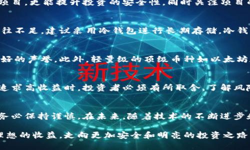 biao-ti最安全的数字货币：揭秘如何选择和保护你的投资/biao-ti
安全数字货币, 数字货币投资, 加密货币风险/guanjianci

数字货币的兴起与安全性问题
近年来，数字货币的迅猛发展吸引了无数投资者的目光。比特币、以太坊等经典币种屡创新高，许多人开始将它们视为投资手段。不过，数字货币的多样性和复杂性也带来了安全性的问题。从钱包被盗到交易所被黑客入侵，安全隐患层出不穷。那么，在这个充满风险的市场中，如何才能找到最安全的数字货币呢？

安全数字货币的定义
什么才算是安全的数字货币？我们可以从多个角度进行评估。首先，安全的数字货币通常具有稳定的技术基础和透明的开发团队。透明度能够确保投资者随时了解项目的进展和技术更新。此外，安全的数字货币还应该具备强大的社区支持。活跃且忠诚的社区能够在面对外部威胁时共同抵御风险。

技术基础与安全性
技术基础是决定数字货币安全性的首要因素。比特币的区块链技术自问世以来，经过多次压力测试，仍然稳固如初。以太坊则在智能合约的技术架构上不断更新和迭代，以更好满足用户需求。因此选择那些底层技术经过验证的数字货币，能够大大降低投资风险。

如何评估数字货币的安全性
在评估数字货币的安全性时，可以从以下几个方面进行考量。首先，查看该货币的历史数据与漏洞记录。每一次的安全事件都在提醒我们注意潜在的风险。其次，了解该项目的团队背景与开发动态。一个优秀的团队通常会对项目的安全性高度重视，他们会定期发布项目报告并进行透明的社区沟通。

社区支持的力量
强大的社区能够在面对危机时迅速集结力量，共同维护项目的安全性。对于许多数字货币而言，社区不仅是用户的集合体，更是整个项目成长的重要支撑。社区中的技术开发者、研究者和爱好者们可以引导和协助项目方解决安全漏洞，提升整个生态系统的安全水平。

挑选安全数字货币的策略
挑选安全数字货币并非易事。首先要关注那些具有明确应用场景的项目。例如，链上金融、去中心化应用等领域，能够提供实实在在的价值的项目，更能提升投资的安全性。同时关注项目的流动性，流动性越高的数字货币越容易在需要时变现，减少因市场波动带来的损失。

存储方式与安全措施
获得安全的数字货币并不意味着投资者就可以高枕无忧。正确的存储方式也是保障投资安全的重要环节。热钱包虽然方便，但在安全性上往往不足。建议采用冷钱包进行长期存储。冷钱包离线，能够有效防止黑客入侵。此外，加强钱包的密码管理和定期备份同样不可忽视。

知名安全数字货币推荐
在众多数字货币中，存在一些相对安全的选择。比特币无疑是在安全性方面的佼佼者，其长期稳定的网络基础和大的用户群体为其建立了良好的声誉。此外，轻量级的顶级币种如以太坊和Ripple等也值得关注。它们在技术上不断创新，保持了较高的安全性。

投资风险与收益的权衡
所有投资都是有风险的，数字货币市场尤其如此。在考虑安全性的同时，也应关注回报率。尽管安全数字货币能够相对稳定地保护投资，但在追求高收益时，投资者必须有所取舍。了解风险与收益的平衡，是每位投资者必须面对的课题。

总结与展望
随着数字货币市场日益成熟，部分项目的安全性越来越获得投资者的普遍认同。然而，市场的波动性始终存在，因此在进行数字货币投资时，务必保持谨慎。在未来，随着技术的不断进步和监管的逐渐完善，数字货币的安全性有望迈上一个新的台阶。如何在这个过程中保护自己的投资，考验着每一位参与者的智慧与决策能力。

在选择和投资数字货币时，只有深入了解相关信息，才有可能做出明智的判断。希望每一位投资者都能在未来的市场中准确识别风险，获得理想的收益，走向更加安全和明亮的投资之路。