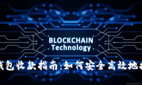 数字货币冷钱包收款指南：如何安全高效地接收数字资产