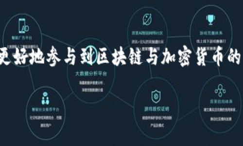 在区块链世界中，地址是一个非常重要的概念，主要用于标识用户或智能合约的唯一身份。要查找区块链地址，通常涉及以下几种类型的地址：

### 1. 加密货币钱包地址
钱包地址是指用户在区块链网络上用来接收和发送加密货币的唯一标识。不同类型的加密货币如比特币（BTC）、以太坊（ETH），都有各自特定格式的地址。例如：

- **比特币地址**：通常以 “1”、 “3” 或 “bc1” 开头，由字母和数字组成。
- **以太坊地址**：以 “0x” 开头，后面跟着40个十六进制字符（0-9, a-f）。

### 2. 智能合约地址
智能合约地址是部署在区块链上的合约的唯一标识。每个合约在创建时都会生成一个地址，用户可以通过该地址与合约进行交互。以太坊平台上的合约地址通常也以 “0x” 开头。

### 3. 交易地址
交易地址是用于记录特定交易的地点。每次加密货币的发送和接收都会生成一个交易记录，用户可以通过交易哈希（交易ID）查询到相关交易的详细信息。

### 查询区块链地址的步骤
如果你想查找某个区块链地址的信息，可以通过以下几个步骤进行：

#### 使用区块链浏览器
区块链浏览器是减轻分析区块链上交易、地址、区块信息复杂性的工具。用户只需将钱包地址或交易哈希输入浏览器的搜索框，就可以查看相关信息。常用的区块链浏览器包括：

- **比特币区块链浏览器**：例如 Blockchain.com、Blockchair。
- **以太坊区块链浏览器**：如 Etherscan、Ethplorer。

#### 了解相关信息
用户在浏览器中输入地址后，可以查看到该地址的余额、交易历史、以及与其他地址的交互。这些信息对于投资者、开发者和交易者来说尤其重要。

### 如何判断地址的安全性
在查找区块链地址时，信息的安全性至关重要。以下是一些判断地址可靠性的方法：

1. **验证地址格式**：确保输入的地址格式正确，不应有任何多余字符或错误。
2. **检查浏览器信誉**：使用知名且信誉良好的区块链浏览器，避免使用可疑网站。
3. **跨平台查询**：在多个区块链浏览器上查询同一地址，比较结果以寻找异常。

### 注意事项
在查找和使用区块链地址时，有几点需要特别注意：

- **地址不可篡改性**：区块链上的数据是不可篡改的，交易信息一旦被记录，就无法更改。
- **匿名性**：虽然区块链地址可以公开查询，但地址本身不包含用户的真实身份信息。因此，用户在进行交易时最好保持谨慎。
- **防止诈骗**：一些不法分子可能会使用假地址进行诈骗。务必确认对方地址的真实性，避免损失。

### 结语
区块链地址是数字资产交易及管理的基础。通过学习如何查询和使用这些地址，用户能够更好地参与到区块链与加密货币的生态中。使用区块链浏览器和掌握相关技巧，能够有效提升你在这个领域的安全感和信心。

如果你还有其他关于区块链的问题，欢迎随时提问！