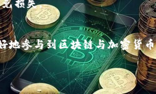 在区块链世界中，地址是一个非常重要的概念，主要用于标识用户或智能合约的唯一身份。要查找区块链地址，通常涉及以下几种类型的地址：

### 1. 加密货币钱包地址
钱包地址是指用户在区块链网络上用来接收和发送加密货币的唯一标识。不同类型的加密货币如比特币（BTC）、以太坊（ETH），都有各自特定格式的地址。例如：

- **比特币地址**：通常以 “1”、 “3” 或 “bc1” 开头，由字母和数字组成。
- **以太坊地址**：以 “0x” 开头，后面跟着40个十六进制字符（0-9, a-f）。

### 2. 智能合约地址
智能合约地址是部署在区块链上的合约的唯一标识。每个合约在创建时都会生成一个地址，用户可以通过该地址与合约进行交互。以太坊平台上的合约地址通常也以 “0x” 开头。

### 3. 交易地址
交易地址是用于记录特定交易的地点。每次加密货币的发送和接收都会生成一个交易记录，用户可以通过交易哈希（交易ID）查询到相关交易的详细信息。

### 查询区块链地址的步骤
如果你想查找某个区块链地址的信息，可以通过以下几个步骤进行：

#### 使用区块链浏览器
区块链浏览器是减轻分析区块链上交易、地址、区块信息复杂性的工具。用户只需将钱包地址或交易哈希输入浏览器的搜索框，就可以查看相关信息。常用的区块链浏览器包括：

- **比特币区块链浏览器**：例如 Blockchain.com、Blockchair。
- **以太坊区块链浏览器**：如 Etherscan、Ethplorer。

#### 了解相关信息
用户在浏览器中输入地址后，可以查看到该地址的余额、交易历史、以及与其他地址的交互。这些信息对于投资者、开发者和交易者来说尤其重要。

### 如何判断地址的安全性
在查找区块链地址时，信息的安全性至关重要。以下是一些判断地址可靠性的方法：

1. **验证地址格式**：确保输入的地址格式正确，不应有任何多余字符或错误。
2. **检查浏览器信誉**：使用知名且信誉良好的区块链浏览器，避免使用可疑网站。
3. **跨平台查询**：在多个区块链浏览器上查询同一地址，比较结果以寻找异常。

### 注意事项
在查找和使用区块链地址时，有几点需要特别注意：

- **地址不可篡改性**：区块链上的数据是不可篡改的，交易信息一旦被记录，就无法更改。
- **匿名性**：虽然区块链地址可以公开查询，但地址本身不包含用户的真实身份信息。因此，用户在进行交易时最好保持谨慎。
- **防止诈骗**：一些不法分子可能会使用假地址进行诈骗。务必确认对方地址的真实性，避免损失。

### 结语
区块链地址是数字资产交易及管理的基础。通过学习如何查询和使用这些地址，用户能够更好地参与到区块链与加密货币的生态中。使用区块链浏览器和掌握相关技巧，能够有效提升你在这个领域的安全感和信心。

如果你还有其他关于区块链的问题，欢迎随时提问！