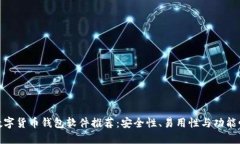 适合新手的数字货币钱包