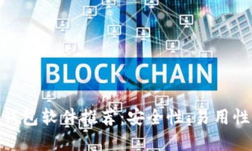 适合新手的数字货币钱包软件推荐：安全性、易用性与功能性的完美结合