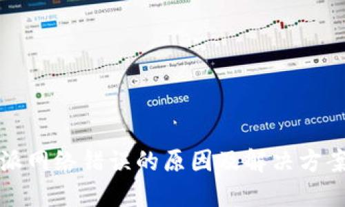 比特派网络错误的原因及解决方案详解
