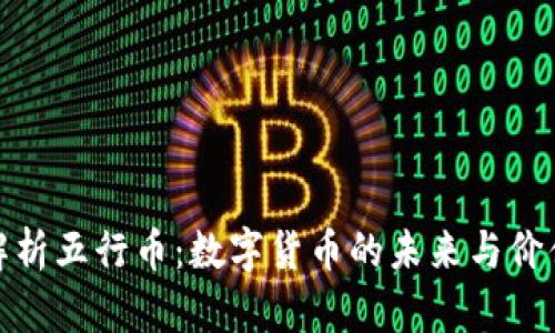 全面解析五行币：数字货币的未来与价值探讨