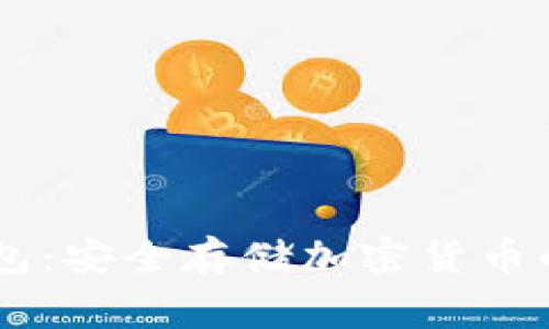 Ledger钱包：安全存储加密货币的理想选择