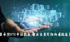 易币付OTC申诉指南：解决