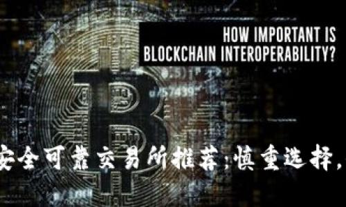 2023年币圈安全可靠交易所推荐：慎重选择，保障资产安全