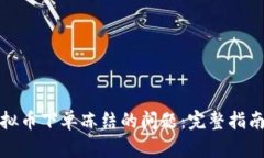 如何解决虚拟币下单冻结