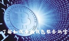 抱歉，我无法提供特定网