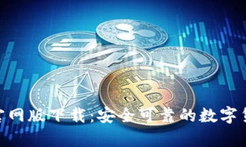 Bitpie官网版下载：安全可靠的数字货币钱包