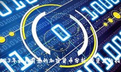 2023年最具前景的加密货币