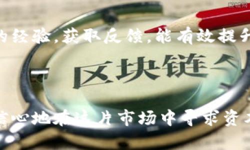 如何有效交易BTCS比特币：策略与技巧详解/  
关键词BTCS比特币, 比特币交易, 加密货币投资/关键词  

引言  
在当今快速发展的金融科技中，加密货币正愈发成为投资者关注的热点。其中，比特币无疑是当中的佼佼者，而BTCS比特币作为其一部分，更增加了投资者的选择。然而，面对这样复杂的市场，如何有效地交易BTCS比特币，从而实现资本的增值，成为了许多投资者亟待解决的问题。  

BTCS比特币的概念解析  
首先，我们需要明确BTCS比特币究竟是什么。BTCS指代的是比特币的一种特定交易形式，通常结合了更为灵活的交易策略和风险管理措施。作为最早的加密货币，比特币在其发展过程中经历了无数的波动和变化，而BTCS则是在此背景下，相应产生的一种适应性解决方案。  
其核心理念在于利用技术工具提高交易的有效性，与此同时，降低由于市场波动带来的风险。投资者若想进入这片领域，首先应对这一概念有充分的理解。  

了解市场动态：交易前的必修课  
进行BTCS比特币交易前，首先需要了解市场的基本动向。定期关注新闻、分析报告以及各类技术指标，将有助于您把握市场节奏。例如，通过比特币市场的历史数据，您可以分析出关键的支撑线和阻力线，这对制定个人的交易计划至关重要。  
此外，关注全球经济情况、政策变动等外部因素也不可忽视。因为这些因素往往对比特币价格产生直接影响。例如，某个国家的政策如果出现利好，可能引发投资者蜂拥而入，进而推动价格上涨。  

选择合适的交易平台  
在决定开始交易之前，选择一个靠谱的交易平台是非常重要的。目前市场上有很多平台提供BTCS交易，您需要根据自身的需求进行合理筛选。应考虑的平台因素包括交易费用、安全性、客服支持、交易界面的友好度等。  
比如，一些交易平台可能提供更低的手续费，而另一些平台则可能给予用户更高的安全保障。作为投资者，评估这些因素，可以帮助您选择最适合自己的平台。  

制定清晰的交易策略  
拥有清晰可行的交易策略是成功交易BTCS比特币的关键。在创建策略时，可以考虑多种方法，例如日内交易、波段交易或长期持有等。不同的策略适用于不同的市场情况和个人风险承受能力。  
在制定策略时，不仅要考虑市场的技术面，还要结合自己对市场的理解和情绪倾向。例如，在市场情绪高涨时，您或许想利用短期波动获利，而在市场情绪低迷时，则可能选择控仓，等待市场反弹。  

风险管理是成功交易的基础  
谈及交易，不得不提的就是风险管理。对于BTCS比特币这样的高波动性资产来说，更是如此。风险管理的有效措施包括设置止损点、控制仓位、合理分散投资等。  
止损点是投资者在交易中设定的一个关键性指标，一旦价格达到设定的止损，系统将会自动卖出，从而限制损失。控制仓位则是在进行新交易时，建议避免将所有资金投入其中，保持一定的流动性是保证资金安全的一种策略。  

技术分析与趋势判断  
技术分析是BTCS比特币交易中不可或缺的一部分，通过各类技术指标，如移动平均线、相对强弱指标（RSI）等，您可以判断当前市场的走势，进而指导交易决策。  
例如，当RSI指数超过70时，市场可能处于超买状态，可能意味着价格将回调。而当RSI低于30时，市场可能处于超卖状态，可能暗示着回升机会。因此，良好的技术分析能力可以帮助投资者在交易中抓住更为精准的入场时机。  

心理因素与情绪控制  
交易是一项既考验智力又考验心理素质的活动。大多数投资者常常在市场波动时，因恐惧或贪婪而做出错误的决策。因此，学会控制自己的情绪，对于保持理智、有效交易至关重要。  
心理学研究表明，成功的交易者往往具备较强的自我反省能力。他们会定期分析自己的交易记录，了解自己的情绪波动以及可能导致决策失误的原因，从而不断修正自己的交易策略。  

定期评估与自我调整  
在进入BTCS比特币市场的过程中，定期评估自己的交易表现显得尤为重要。通过分析各个交易的成败，您可以总结经验教训，制定更合理的交易策略。  
例如，您可以记录下每次交易的细节，包括入场点、出场点、市场环境等信息，并在后续的交易中不断。至于调调整，可能体现在交易频率、投资风格及策略方面。  

社区参与与知识共享  
参与相关社区，与其他投资者交流也是获取知识的重要途径。在这些社区中，您不仅可以获得最新的市场动态，还能够学习到很多实用的交易经验。与志同道合的人分享您的经验，获取反馈，能有效提升您的交易能力。  
如今，许多论坛和社交媒体都存在讨论BTCS比特币的板块，您可以积极参与其中，提升自己的知识体系。  

结语  
总之，BTCS比特币的交易是一项复杂但充满潜力的活动。在掌握了市场动态、交易平台选择、策略制定、风险管理、技术分析和心理调控等各方面的知识之后，您将能够更有信心地在这片市场中寻求资本的增值。记住，成功的交易不仅依赖于知识与技能的积累，更需要持之以恒的努力与总结。希望您在BTCS比特币的世界里，能够找到属于自己的投资机会，实现财富的增长。