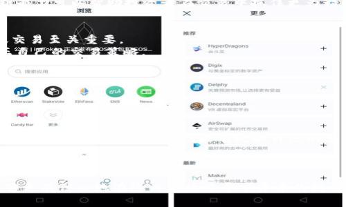 如何有效交易BTCS比特币：策略与技巧详解/  
关键词BTCS比特币, 比特币交易, 加密货币投资/关键词  

引言  
在当今快速发展的金融科技中，加密货币正愈发成为投资者关注的热点。其中，比特币无疑是当中的佼佼者，而BTCS比特币作为其一部分，更增加了投资者的选择。然而，面对这样复杂的市场，如何有效地交易BTCS比特币，从而实现资本的增值，成为了许多投资者亟待解决的问题。  

BTCS比特币的概念解析  
首先，我们需要明确BTCS比特币究竟是什么。BTCS指代的是比特币的一种特定交易形式，通常结合了更为灵活的交易策略和风险管理措施。作为最早的加密货币，比特币在其发展过程中经历了无数的波动和变化，而BTCS则是在此背景下，相应产生的一种适应性解决方案。  
其核心理念在于利用技术工具提高交易的有效性，与此同时，降低由于市场波动带来的风险。投资者若想进入这片领域，首先应对这一概念有充分的理解。  

了解市场动态：交易前的必修课  
进行BTCS比特币交易前，首先需要了解市场的基本动向。定期关注新闻、分析报告以及各类技术指标，将有助于您把握市场节奏。例如，通过比特币市场的历史数据，您可以分析出关键的支撑线和阻力线，这对制定个人的交易计划至关重要。  
此外，关注全球经济情况、政策变动等外部因素也不可忽视。因为这些因素往往对比特币价格产生直接影响。例如，某个国家的政策如果出现利好，可能引发投资者蜂拥而入，进而推动价格上涨。  

选择合适的交易平台  
在决定开始交易之前，选择一个靠谱的交易平台是非常重要的。目前市场上有很多平台提供BTCS交易，您需要根据自身的需求进行合理筛选。应考虑的平台因素包括交易费用、安全性、客服支持、交易界面的友好度等。  
比如，一些交易平台可能提供更低的手续费，而另一些平台则可能给予用户更高的安全保障。作为投资者，评估这些因素，可以帮助您选择最适合自己的平台。  

制定清晰的交易策略  
拥有清晰可行的交易策略是成功交易BTCS比特币的关键。在创建策略时，可以考虑多种方法，例如日内交易、波段交易或长期持有等。不同的策略适用于不同的市场情况和个人风险承受能力。  
在制定策略时，不仅要考虑市场的技术面，还要结合自己对市场的理解和情绪倾向。例如，在市场情绪高涨时，您或许想利用短期波动获利，而在市场情绪低迷时，则可能选择控仓，等待市场反弹。  

风险管理是成功交易的基础  
谈及交易，不得不提的就是风险管理。对于BTCS比特币这样的高波动性资产来说，更是如此。风险管理的有效措施包括设置止损点、控制仓位、合理分散投资等。  
止损点是投资者在交易中设定的一个关键性指标，一旦价格达到设定的止损，系统将会自动卖出，从而限制损失。控制仓位则是在进行新交易时，建议避免将所有资金投入其中，保持一定的流动性是保证资金安全的一种策略。  

技术分析与趋势判断  
技术分析是BTCS比特币交易中不可或缺的一部分，通过各类技术指标，如移动平均线、相对强弱指标（RSI）等，您可以判断当前市场的走势，进而指导交易决策。  
例如，当RSI指数超过70时，市场可能处于超买状态，可能意味着价格将回调。而当RSI低于30时，市场可能处于超卖状态，可能暗示着回升机会。因此，良好的技术分析能力可以帮助投资者在交易中抓住更为精准的入场时机。  

心理因素与情绪控制  
交易是一项既考验智力又考验心理素质的活动。大多数投资者常常在市场波动时，因恐惧或贪婪而做出错误的决策。因此，学会控制自己的情绪，对于保持理智、有效交易至关重要。  
心理学研究表明，成功的交易者往往具备较强的自我反省能力。他们会定期分析自己的交易记录，了解自己的情绪波动以及可能导致决策失误的原因，从而不断修正自己的交易策略。  

定期评估与自我调整  
在进入BTCS比特币市场的过程中，定期评估自己的交易表现显得尤为重要。通过分析各个交易的成败，您可以总结经验教训，制定更合理的交易策略。  
例如，您可以记录下每次交易的细节，包括入场点、出场点、市场环境等信息，并在后续的交易中不断。至于调调整，可能体现在交易频率、投资风格及策略方面。  

社区参与与知识共享  
参与相关社区，与其他投资者交流也是获取知识的重要途径。在这些社区中，您不仅可以获得最新的市场动态，还能够学习到很多实用的交易经验。与志同道合的人分享您的经验，获取反馈，能有效提升您的交易能力。  
如今，许多论坛和社交媒体都存在讨论BTCS比特币的板块，您可以积极参与其中，提升自己的知识体系。  

结语  
总之，BTCS比特币的交易是一项复杂但充满潜力的活动。在掌握了市场动态、交易平台选择、策略制定、风险管理、技术分析和心理调控等各方面的知识之后，您将能够更有信心地在这片市场中寻求资本的增值。记住，成功的交易不仅依赖于知识与技能的积累，更需要持之以恒的努力与总结。希望您在BTCS比特币的世界里，能够找到属于自己的投资机会，实现财富的增长。