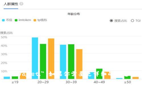 区块链钱包的英文是 