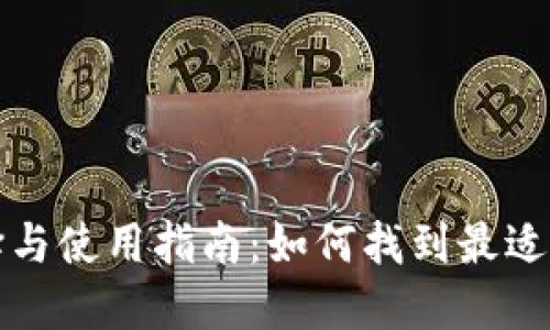 比特币钱包的选择与使用指南：如何找到最适合你的比特币钱包