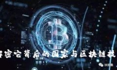 UNI币：解密它背后的国家