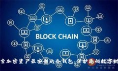 探索加密资产最安全的冷