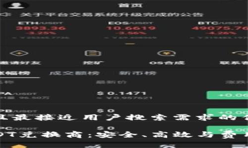 思考一个并且最接近用户搜索需求的优质

如何选择USDT兑换商：安全、高效与费用的全面比较