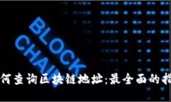 如何查询区块链地址：最