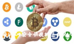 如何将USDT安全快捷地兑换