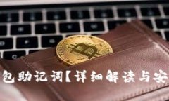 什么是Pi钱包助记词？详细