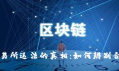 揭示虚拟币交易所违法的