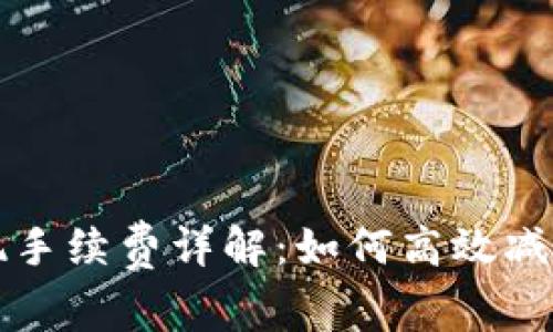 小狐钱包提现手续费详解：如何高效减少手续费支出