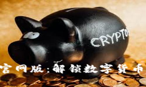 最新Tokenim官网版：解锁数字货币投资的新机遇