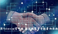 最新Tokenim官网版：解锁数