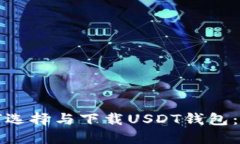 优质如何选择与下载USDT钱