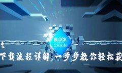  predmet Tokenim下载流程详解