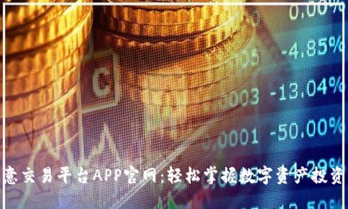 探索欧意交易平台APP官网：轻松掌握数字资产投资新机遇