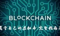 如何创造属于自己的虚拟币：完整指南与实用技