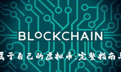 如何创造属于自己的虚拟币：完整指南与实用技巧