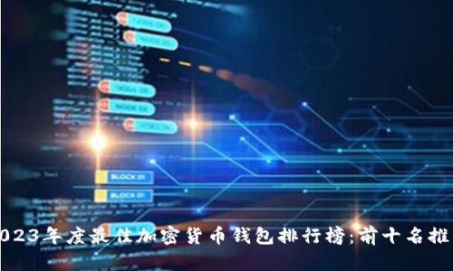 2023年度最佳加密货币钱包排行榜：前十名推荐