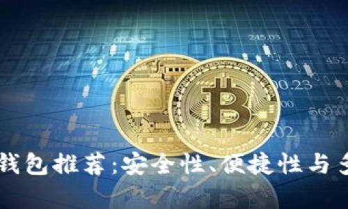 2023年最佳U币钱包推荐：安全性、便捷性与多样化选择前十名