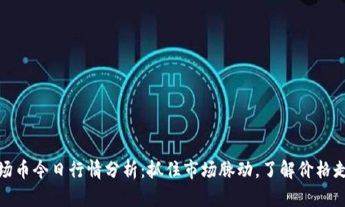 波场币今日行情分析：抓住市场脉动，了解价格走势
