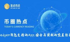Ledger钱包支持的App：安全与便利的完美结合