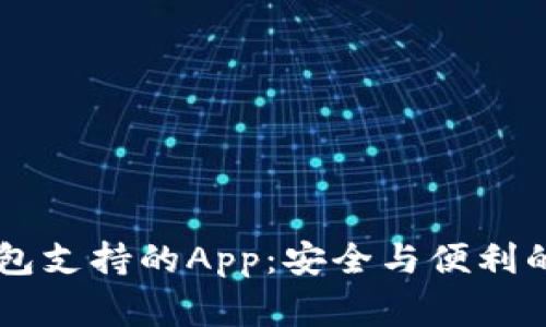 Ledger钱包支持的App：安全与便利的完美结合